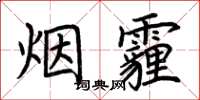 荊霄鵬煙霾楷書怎么寫