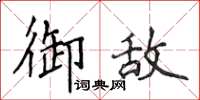 侯登峰禦敵楷書怎么寫