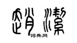 曾慶福趙潔篆書個性簽名怎么寫