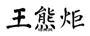 翁闓運王熊炬楷書個性簽名怎么寫