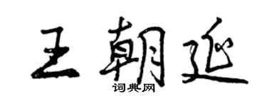 曾慶福王朝延行書個性簽名怎么寫