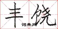 駱恆光豐饒楷書怎么寫