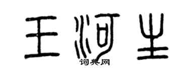 曾慶福王河生篆書個性簽名怎么寫