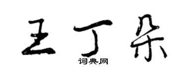 曾慶福王丁朵行書個性簽名怎么寫