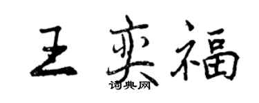 曾慶福王奕福行書個性簽名怎么寫
