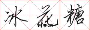 田英章冰花糖行書怎么寫