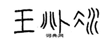 曾慶福王兆冰篆書個性簽名怎么寫