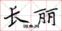 周炳元長麗楷書怎么寫