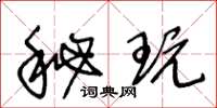 王冬齡秘玩草書怎么寫