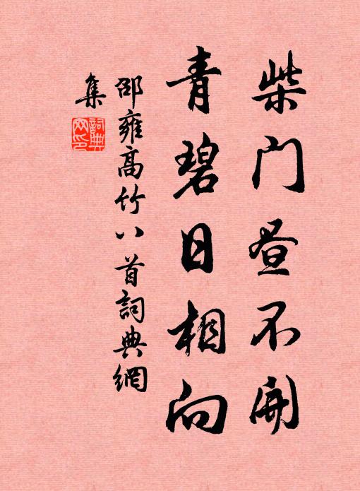 主人日對植，清風庶長保 詩詞名句