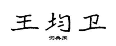 袁強王均衛楷書個性簽名怎么寫