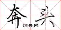 荊霄鵬奔頭行書怎么寫