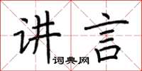 荊霄鵬講言楷書怎么寫