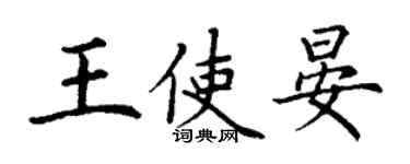 丁謙王使晏楷書個性簽名怎么寫