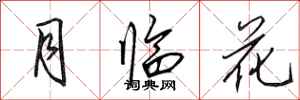 田英章月臨花行書怎么寫