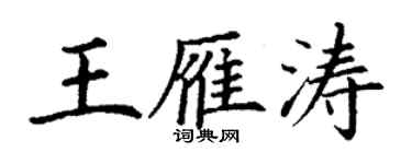 丁謙王雁濤楷書個性簽名怎么寫