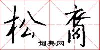 全甲的意思_全甲的解釋_國語詞典