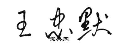 駱恆光王忠默草書個性簽名怎么寫