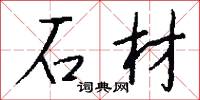 懷韞的意思_懷韞的解釋_國語詞典