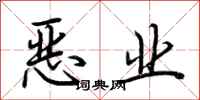 荊霄鵬惡業行書怎么寫