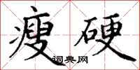 丁謙瘦硬楷書怎么寫