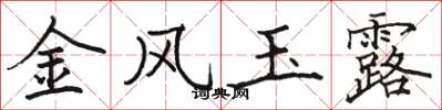 駱恆光金風玉露楷書怎么寫