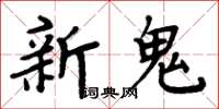 周炳元新鬼楷書怎么寫