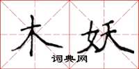 侯登峰木妖楷書怎么寫