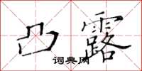 黃華生凸露楷書怎么寫