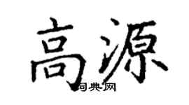 丁謙高源楷書個性簽名怎么寫