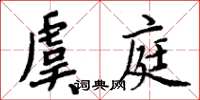 周炳元虞庭楷書怎么寫