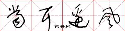 王冬齡當耳邊風草書怎么寫