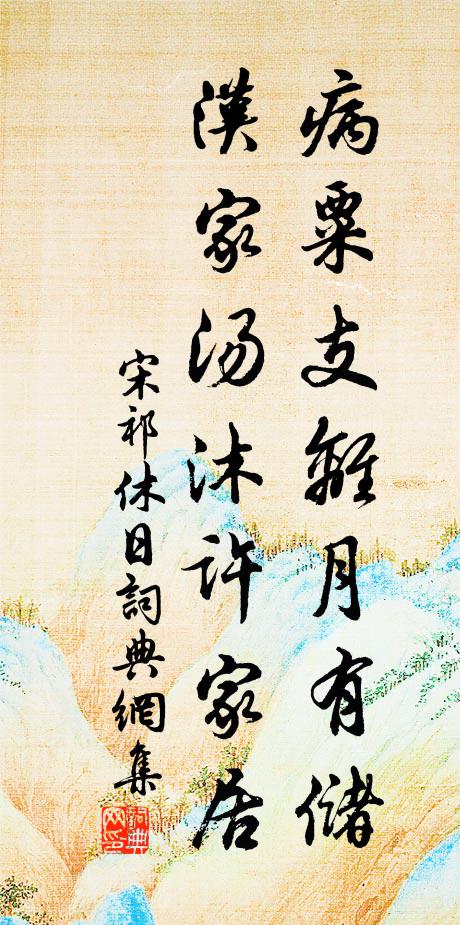 東南永作金天柱，謝公篇詠綺霞羞 詩詞名句