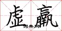 荊霄鵬虛羸楷書怎么寫