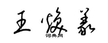 梁錦英王煥義草書個性簽名怎么寫