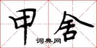 周炳元甲舍楷書怎么寫