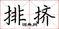 荊霄鵬排擠楷書怎么寫