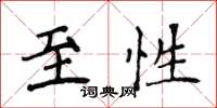 侯登峰至性楷書怎么寫