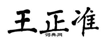 翁闓運王正準楷書個性簽名怎么寫