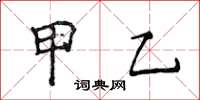 侯登峰甲乙楷書怎么寫