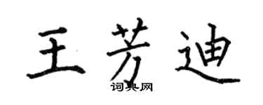 何伯昌王芳迪楷書個性簽名怎么寫