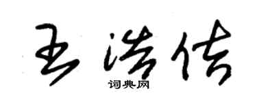 朱錫榮王浩佶草書個性簽名怎么寫