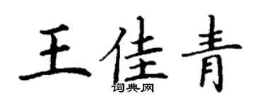 丁謙王佳青楷書個性簽名怎么寫