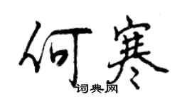 曾慶福何寒行書個性簽名怎么寫