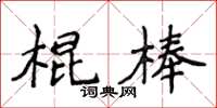 侯登峰棍棒楷書怎么寫