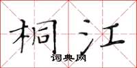 黃華生桐江楷書怎么寫