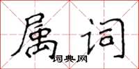 侯登峰屬詞楷書怎么寫