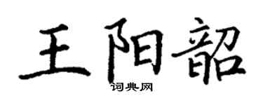 丁謙王陽韶楷書個性簽名怎么寫