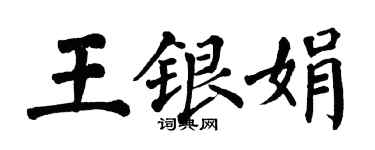 翁闓運王銀娟楷書個性簽名怎么寫