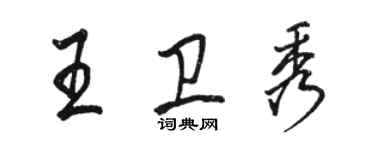 駱恆光王衛秀行書個性簽名怎么寫